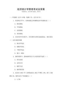 經濟統計學原理考試及答案