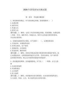 2026年新保密知識測試題（奪分金卷）