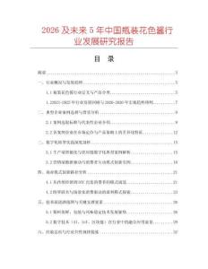 2026及未來5年中國瓶裝花色醬行業(yè)發(fā)展研究報告
