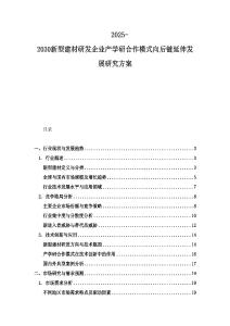 2025-2030新型建材研發(fā)企業(yè)產(chǎn)學(xué)研合作模式向后鏈延伸發(fā)展研究方案