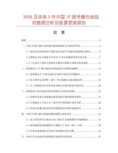 2026及未來5年中國(guó)IP撥號(hào)器市場(chǎng)現(xiàn)狀數(shù)據(jù)分析及前景預(yù)測(cè)報(bào)告