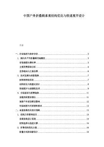 中國(guó)戶外折疊椅承重結(jié)構(gòu)優(yōu)化與快速展開設(shè)計(jì)