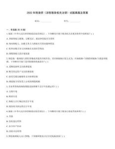 2022年稅務師《涉稅服務相關法律》試題真題及答案
