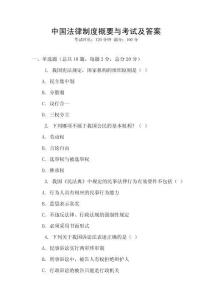 中国法律制度概要与考试及答案