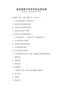 美术鉴赏与艺术评论及测试卷
