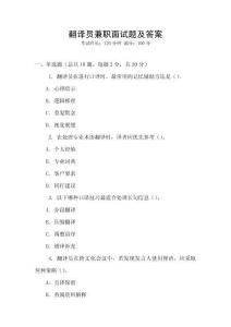 翻译员兼职面试题及答案
