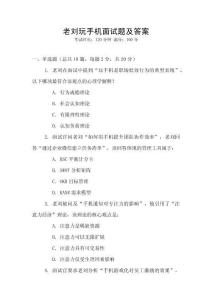 老劉玩手機面試題及答案