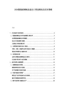 2026散裝玻璃制品進出口貿易壁壘及應對策略