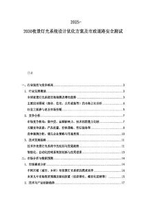 2025-2030夜景燈光系統(tǒng)設(shè)計(jì)優(yōu)化方案及市政道路安全測試