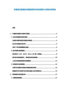 車載顯示面板技術(shù)路線競(jìng)爭(zhēng)與供應(yīng)商準(zhǔn)入標(biāo)準(zhǔn)分析報(bào)告