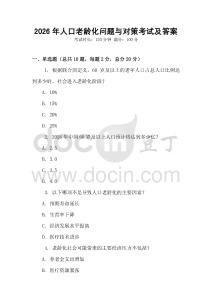 2026年人口老龄化问题与对策考试及答案