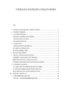 中國基金會行業法律法規與合規運營分析報告