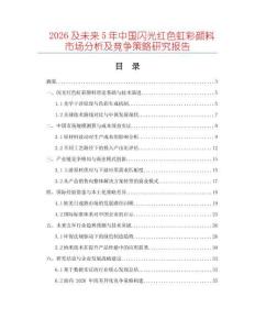 2026及未來5年中國閃光紅色虹彩顏料市場分析及競爭策略研究報告