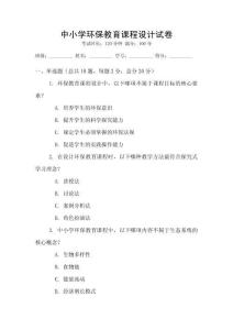 中小學(xué)環(huán)保教育課程設(shè)計(jì)試卷