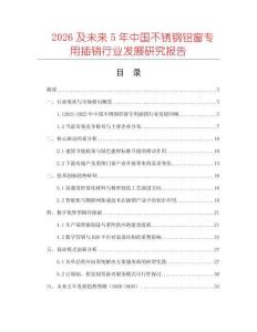 2026及未來5年中國不銹鋼鋁窗專用插銷行業(yè)發(fā)展研究報告