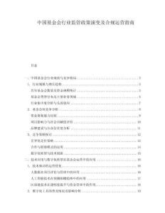 中國基金會行業監管政策演變及合規運營指南