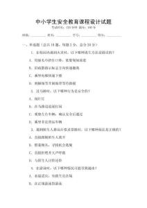 中小學生安全教育課程設計試題