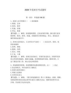 2026年保密官考试题库【夺分金卷】