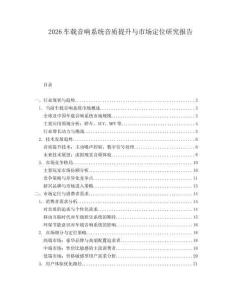 2026车载音响系统音质提升与市场定位研究报告