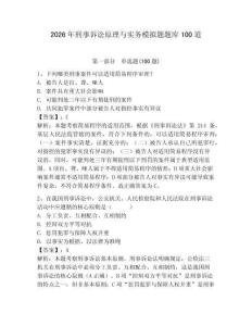 2026年刑事訴訟原理與實務模擬題題庫100道及完整答案【奪冠】