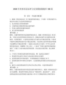 2026年刑事訴訟原理與實務模擬題題庫100道及完整答案【奪冠系列】