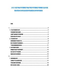 2025桔子柚子檸檬橙子柚子橙子檸檬桔子香櫞行業(yè)市場(chǎng)現(xiàn)狀需求分析及投資評(píng)估規(guī)劃分析研究報(bào)告