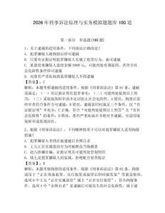 2026年刑事訴訟原理與實務模擬題題庫100道及答案（奪冠系列）