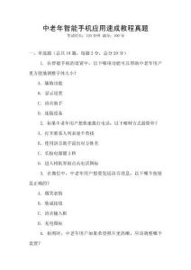 中老年智能手機應用速成教程真題