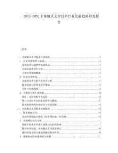 2025-2030非接觸式支付技術(shù)行業(yè)發(fā)展趨勢(shì)研究報(bào)告