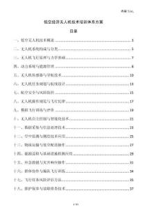 低空經濟無人機技術培訓體系方案