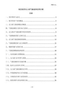 低空經濟無人機氣象監測應用方案
