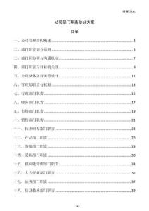 公司部門職責劃分方案