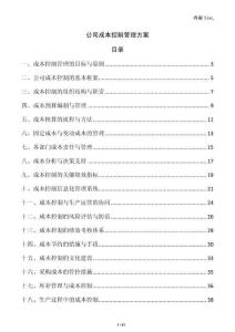 公司成本控制管理方案