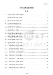 公司崗位職責管理方案