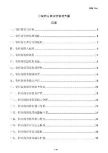 公司供應(yīng)商評(píng)估管理方案