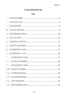 公司會(huì)議管理流程方案