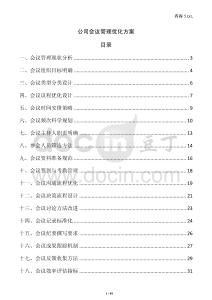 公司會(huì)議管理優(yōu)化方案