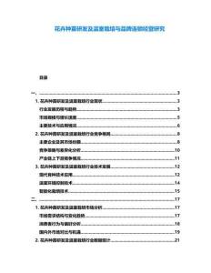 花卉种苗研发及温室栽培与品牌连锁经营研究