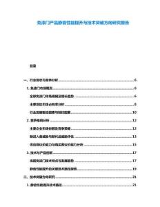 免漆門產(chǎn)品靜音性能提升與技術(shù)突破方向研究報告