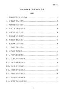 公司領(lǐng)導(dǎo)班子工作流程優(yōu)化方案