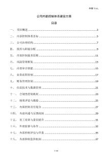 公司內(nèi)部控制體系建設(shè)方案