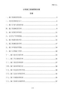 公司施工現(xiàn)場管理方案