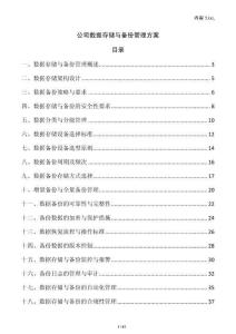 公司數據存儲與備份管理方案