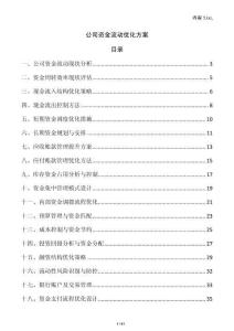 公司資金流動優化方案