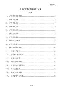 企業產品開發流程標準化方案