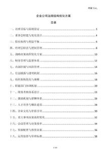 企業公司治理結構優化方案