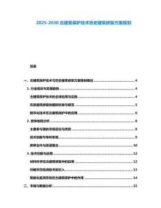 2025-2030古建筑保護(hù)技術(shù)歷史建筑修復(fù)方案規(guī)劃