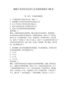2026年刑事訴訟原理與實務模擬題題庫100道附參考答案（輕巧奪冠）