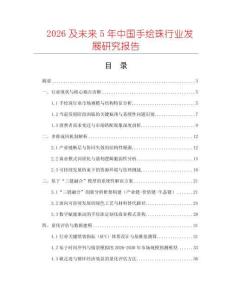 2026及未来5年中国手绘珠行业发展研究报告