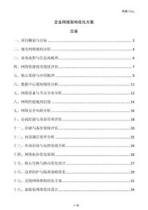 企業網絡架構優化方案